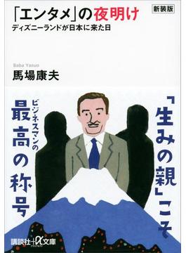 新装版「エンタメ」の夜明け　ディズニーランドが日本に来た日(講談社＋α文庫)