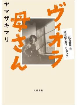 ヴィオラ母さん　私を育てた破天荒な母・リョウコ(文春e-book)