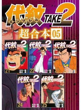 代紋ＴＡＫＥ２　超合本版（５）