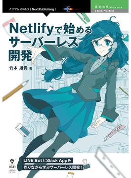 【オンデマンドブック】Netlifyで始めるサーバーレス開発