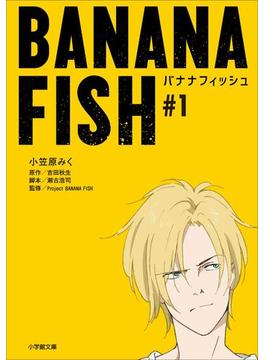 【全1-3セット】ＢＡＮＡＮＡ　ＦＩＳＨ(小学館文庫キャラブン！)