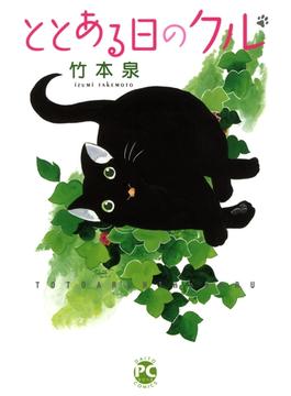 【全1-4セット】ととある日のクル(ペット宣言)