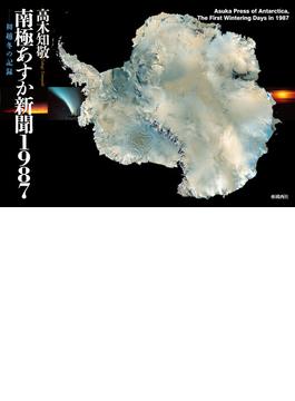 南極あすか新聞１９８７ 初越冬の記録
