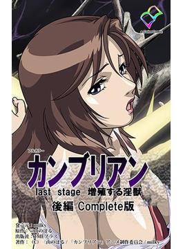 【フルカラー】カンブリアン last stage 増殖する淫獣 後編 Complete版(e-Color Comic)