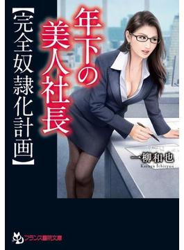 年下の美人社長【完全奴隷化計画】(フランス書院文庫)