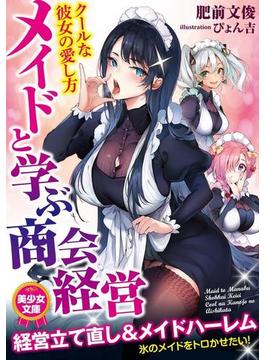 メイドと学ぶ商会経営　クールな彼女の愛し方(美少女文庫)