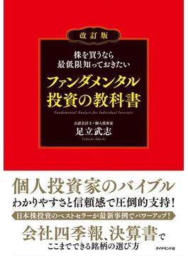 株を買うなら最低限知っておきたい ファンダメンタル投資の教科書　改訂版