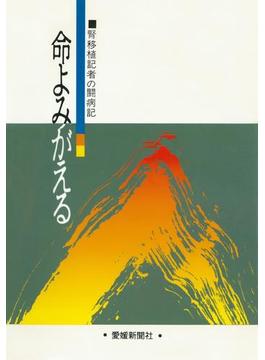 腎移植記者の闘病記　命よみがえる