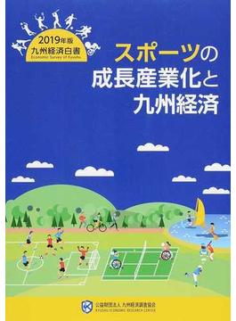 九州経済白書 ２０１９年版 スポーツの成長産業化と九州経済
