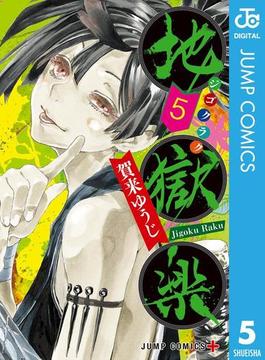 地獄楽 5(ジャンプコミックスDIGITAL)