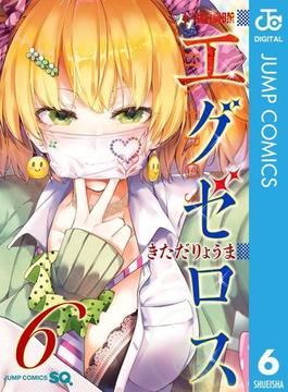 ド級編隊エグゼロス 6(ジャンプコミックスDIGITAL)