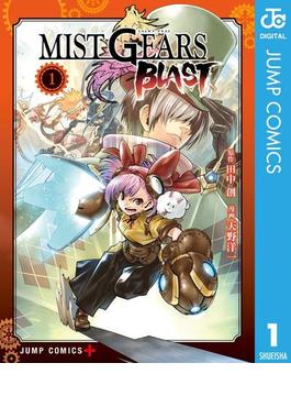 MIST GEARS BLAST 1（特典なし）(ジャンプコミックスDIGITAL)
