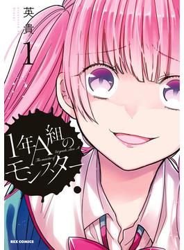 【全1-15セット】1年A組のモンスター(ＲＥＸコミックス)