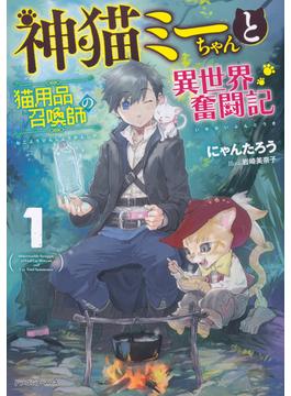 神猫ミーちゃんと猫用品召喚師の異世界奮闘記 １
