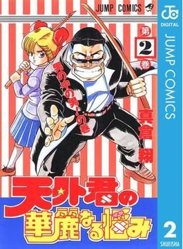 天外君の華麗なる悩み 2(ジャンプコミックスDIGITAL)