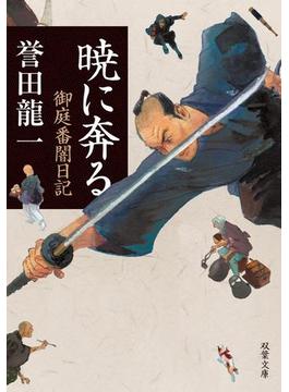 暁に奔る　御庭番闇日記 ： 1(双葉文庫)