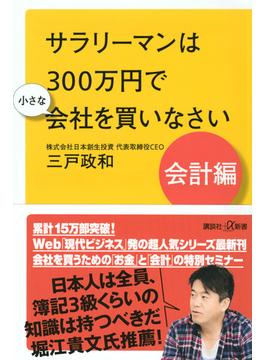 サラリーマンは３００万円で小さな会社を買いなさい 会計編(講談社＋α新書)