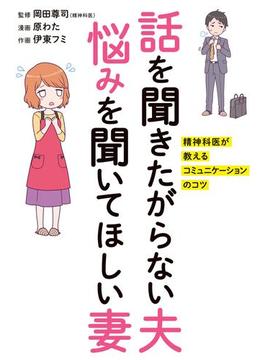 話を聞きたがらない夫 悩みを聞いてほしい妻　精神科医が教えるコミュニケーションのコツ