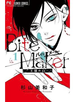 Bite Maker～王様のΩ～ 1(電子版かきおろしつき)(フラワーコミックス)