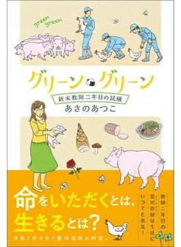 グリーン・グリーン　新米教師二年目の試練