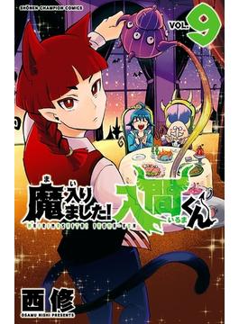 魔入りました！入間くん　9(少年チャンピオン・コミックス)