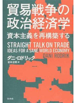 貿易戦争の政治経済学 資本主義を再構築する