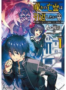 【全1-13セット】嘆きの亡霊は引退したい ～最弱ハンターによる最強パーティ育成術～(GCノベルズ)
