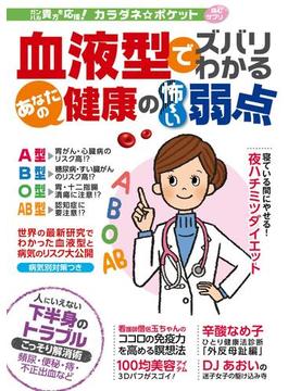わかさ夢MOOK86 血液型でズバリわかる あなたの健康の怖い弱点【カラダネポケット】(WAKASA PUB)