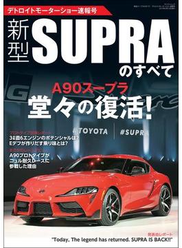 三栄ムック 新型スープラのすべて デトロイトモーターショー速報号