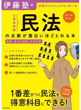 伊藤塾の公務員試験「民法」の点数が面白いほどとれる本