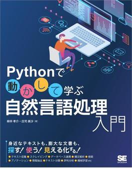 Pythonで動かして学ぶ 自然言語処理入門