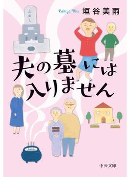 『夫の墓には入りません』〈『嫁をやめる日』を改題〉(中公文庫)