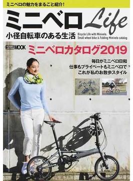 ミニベロＬｉｆｅ 小径自転車のある生活 ０１ ミニベロの魅力をまるごと紹介！(ホビージャパンMOOK)