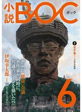 【6-10セット】小説　BOC