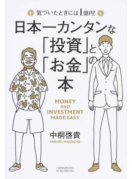 日本一カンタンな「投資」と「お金」の本 気づいたときには１億円！
