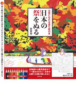 日本の祭をぬる 元気になれる塗り絵の本