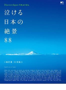 別冊Discover Japan TRAVEL　泣ける日本の絶景88(別冊Discover Japan)