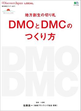 別冊Discover Japan LOCAL 地方創生の切り札 DMOとDMCのつくり方