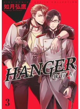 HANGER ―執行人―（32）(バーズコミックス　ルチルコレクション)