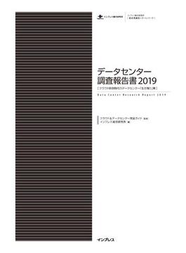 データセンター調査報告書2019(調査報告書)
