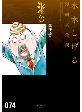 糞神島　他　水木しげる漫画大全集