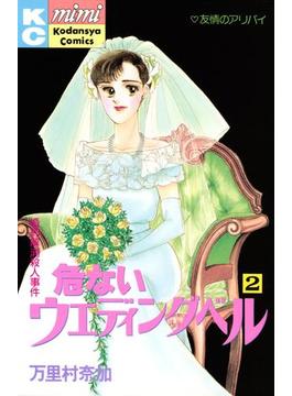 危ないウエディングベル（２）