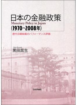 日本の金融政策〈１９７０〜２００８年〉 歴代日銀総裁のパフォーマンス評価
