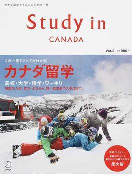 Ｓｔｕｄｙ ｉｎ ＣＡＮＡＤＡ この一冊でカナダ留学のすべてがわかる！ Ｖｏｌ．２