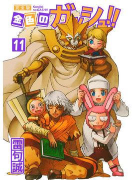 【11-15セット】金色のガッシュ！！ 完全版