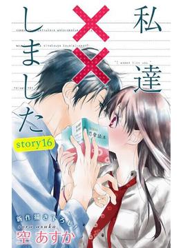 【16-20セット】Love Silky　私達××しました(Love Silky)