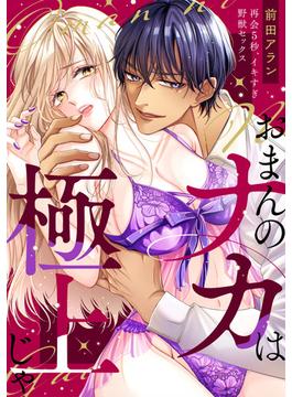 【1-5セット】「おまんのナカは極上じゃ」 再会5秒、イキすぎ野獣セックス(TL★オトメチカ)