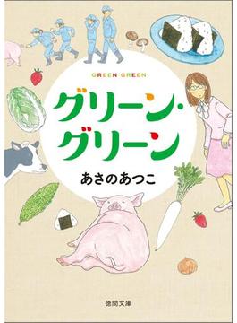 【全1-2セット】グリーン・グリーン(徳間文庫)
