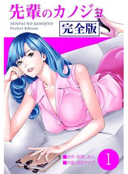 【全1-9セット】先輩のカノジョ　完全版(ゼットコミックス)