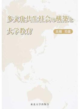 多文化共生社会の構築と大学教育